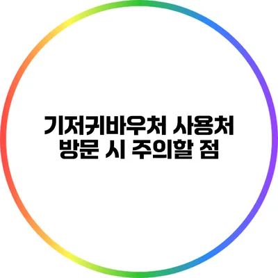 기저귀바우처 사용처 방문 시 주의할 점