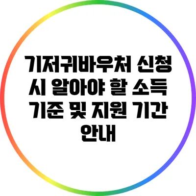 기저귀바우처 신청 시 알아야 할 소득 기준 및 지원 기간 안내