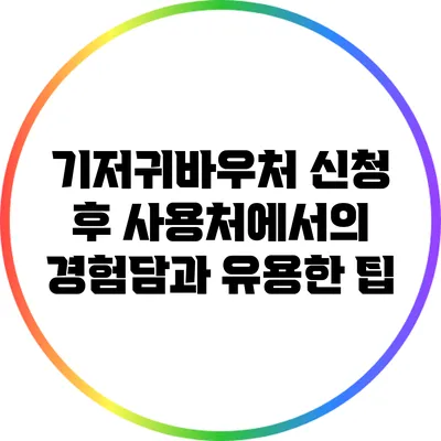 기저귀바우처 신청 후 사용처에서의 경험담과 유용한 팁