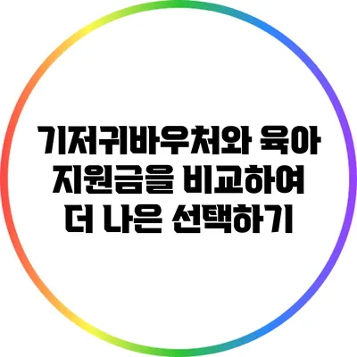 기저귀바우처와 육아 지원금을 비교하여 더 나은 선택하기