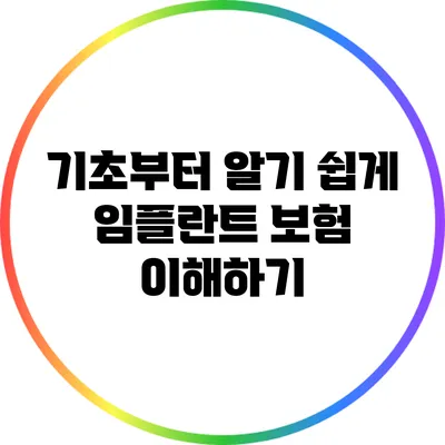 기초부터 알기 쉽게 임플란트 보험 이해하기