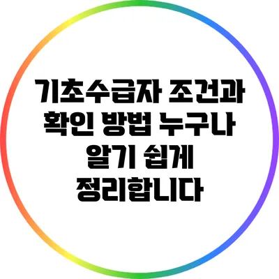 기초수급자 조건과 확인 방법: 누구나 알기 쉽게 정리합니다