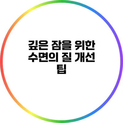 깊은 잠을 위한 수면의 질 개선 팁