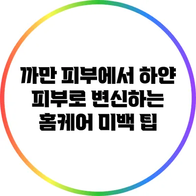 까만 피부에서 하얀 피부로 변신하는 홈케어 미백 팁
