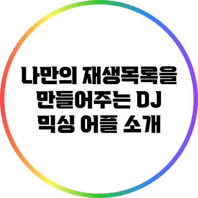 나만의 재생목록을 만들어주는 DJ 믹싱 어플 소개