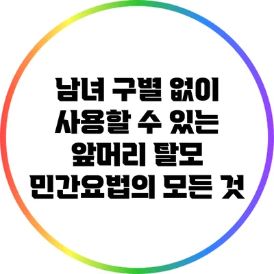 남녀 구별 없이 사용할 수 있는 앞머리 탈모 민간요법의 모든 것