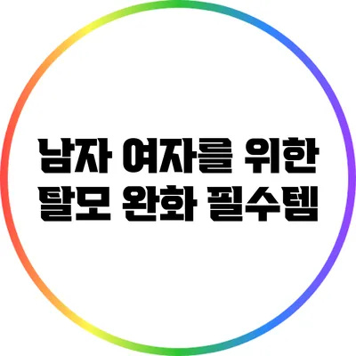 남자 여자를 위한 탈모 완화 필수템