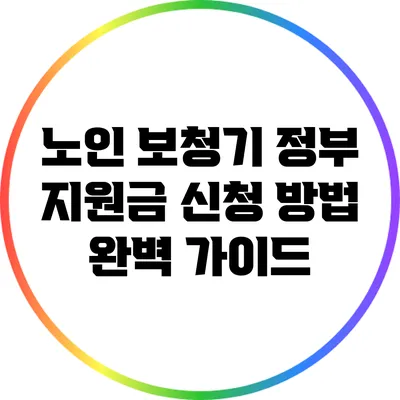 노인 보청기 정부 지원금 신청 방법 완벽 가이드