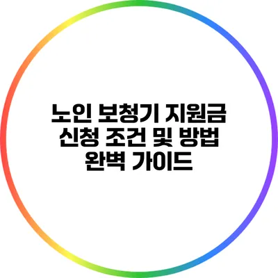 노인 보청기 지원금 신청 조건 및 방법 완벽 가이드