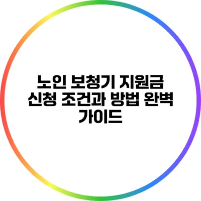 노인 보청기 지원금: 신청 조건과 방법 완벽 가이드
