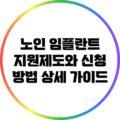 노인 임플란트 지원제도와 신청 방법 상세 가이드