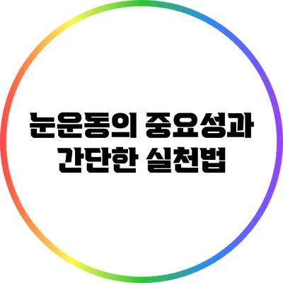 눈운동의 중요성과 간단한 실천법