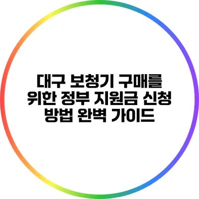 대구 보청기 구매를 위한 정부 지원금 신청 방법 완벽 가이드