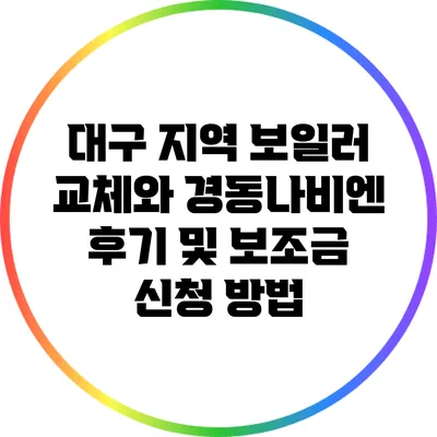 대구 지역 보일러 교체와 경동나비엔 후기 및 보조금 신청 방법