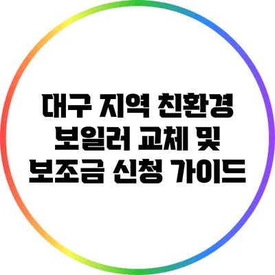 대구 지역 친환경 보일러 교체 및 보조금 신청 가이드