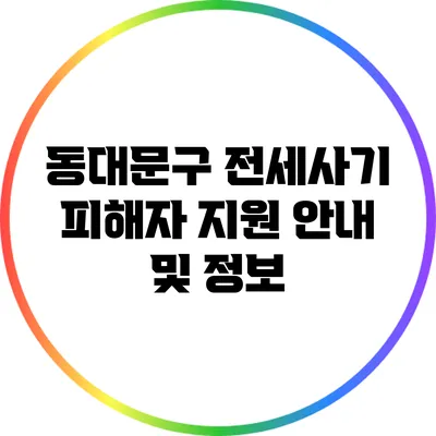 동대문구 전세사기 피해자 지원 안내 및 정보