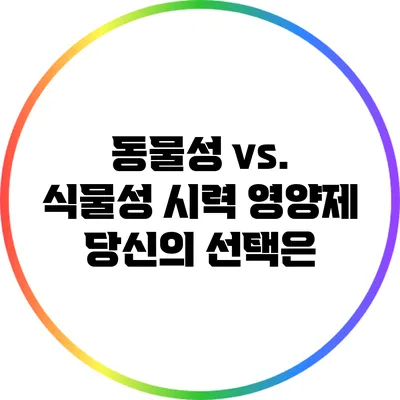 동물성 vs. 식물성 시력 영양제: 당신의 선택은?