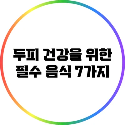 두피 건강을 위한 필수 음식 7가지