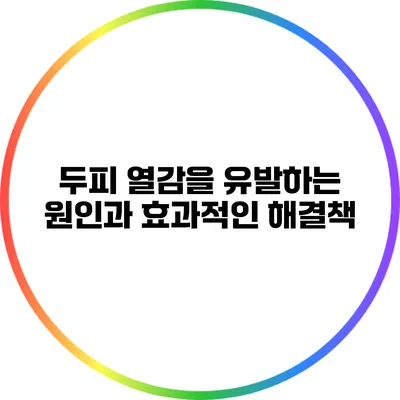 두피 열감을 유발하는 원인과 효과적인 해결책