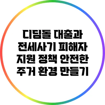 디딤돌 대출과 전세사기 피해자 지원 정책: 안전한 주거 환경 만들기