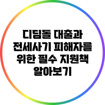 디딤돌 대출과 전세사기 피해자를 위한 필수 지원책 알아보기