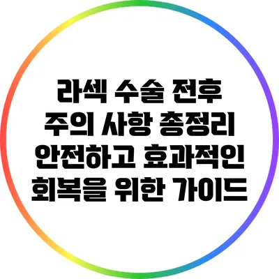 라섹 수술 전후 주의 사항 총정리: 안전하고 효과적인 회복을 위한 가이드