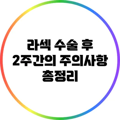 라섹 수술 후 2주간의 주의사항 총정리