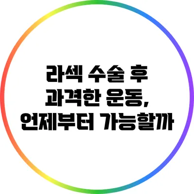 라섹 수술 후 과격한 운동, 언제부터 가능할까?