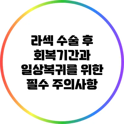 라섹 수술 후 회복기간과 일상복귀를 위한 필수 주의사항