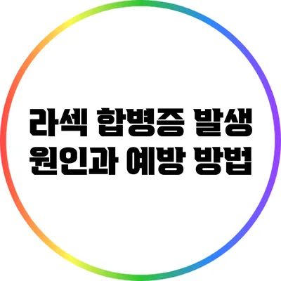 라섹 합병증: 발생 원인과 예방 방법