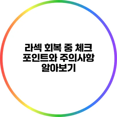 라섹 회복 중 체크 포인트와 주의사항 알아보기
