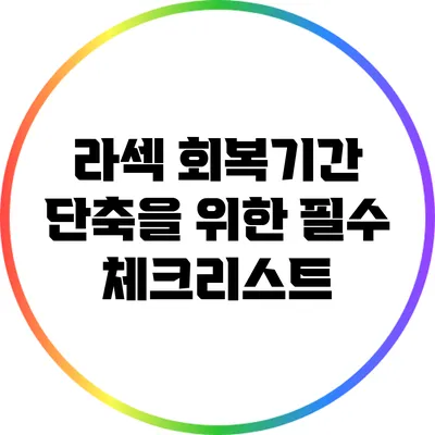 라섹 회복기간 단축을 위한 필수 체크리스트