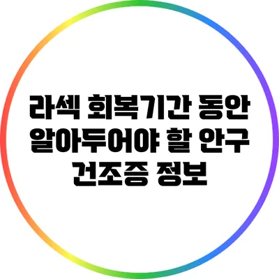 라섹 회복기간 동안 알아두어야 할 안구 건조증 정보
