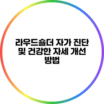 라우드숄더 자가 진단 및 건강한 자세 개선 방법