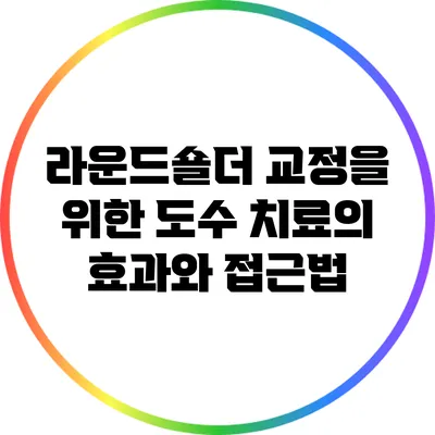 라운드숄더 교정을 위한 도수 치료의 효과와 접근법