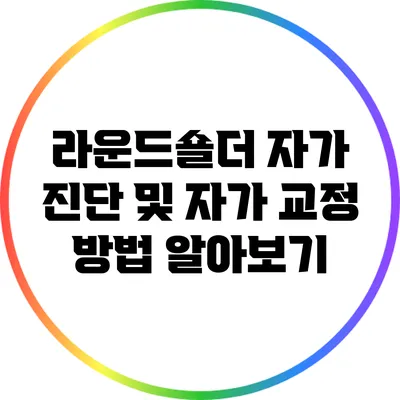 라운드숄더 자가 진단 및 자가 교정 방법 알아보기