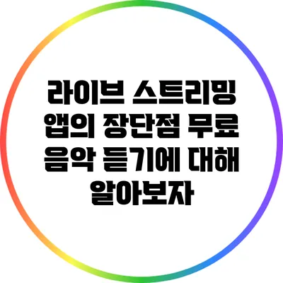 라이브 스트리밍 앱의 장단점: 무료 음악 듣기에 대해 알아보자