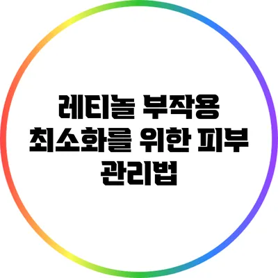 레티놀 부작용 최소화를 위한 피부 관리법