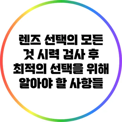 렌즈 선택의 모든 것: 시력 검사 후 최적의 선택을 위해 알아야 할 사항들