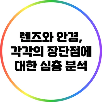 렌즈와 안경, 각각의 장단점에 대한 심층 분석