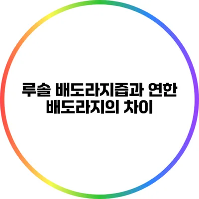 루솔 배도라지즙과 연한 배도라지의 차이