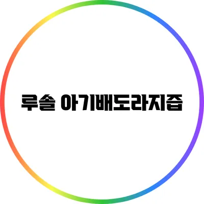 루솔 아기배도라지즙