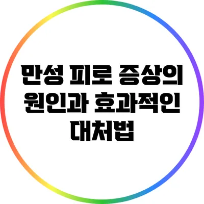 만성 피로 증상의 원인과 효과적인 대처법