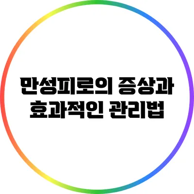 만성피로의 증상과 효과적인 관리법