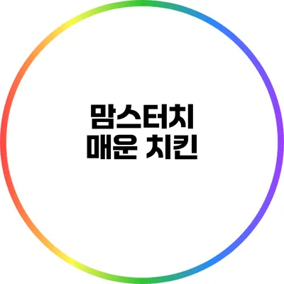 맘스터치 매운 치킨