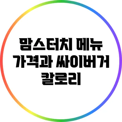 맘스터치 메뉴 가격과 싸이버거 칼로리