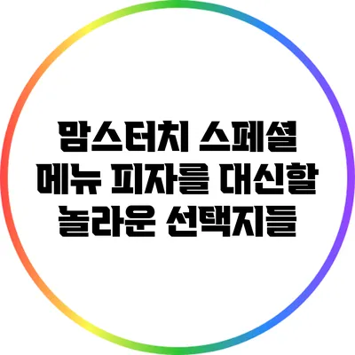 맘스터치 스페셜 메뉴: 피자를 대신할 놀라운 선택지들