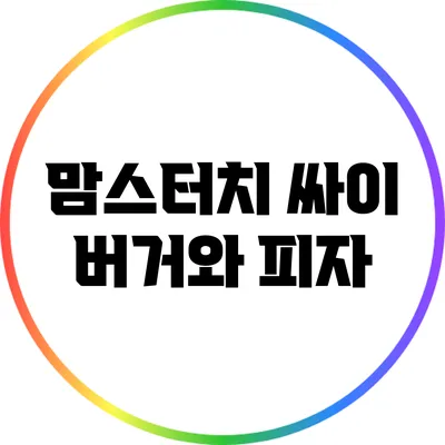맘스터치 싸이 버거와 피자