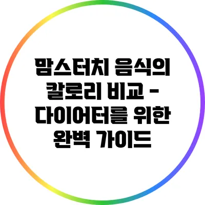 맘스터치 음식의 칼로리 비교 - 다이어터를 위한 완벽 가이드