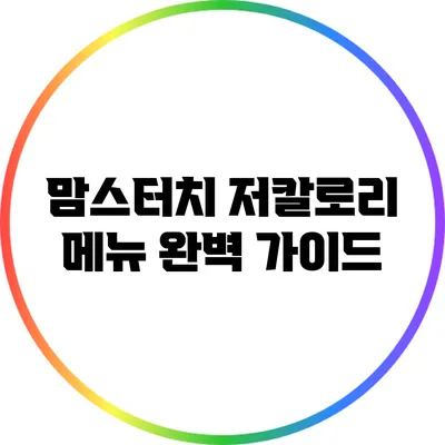 맘스터치 저칼로리 메뉴 완벽 가이드